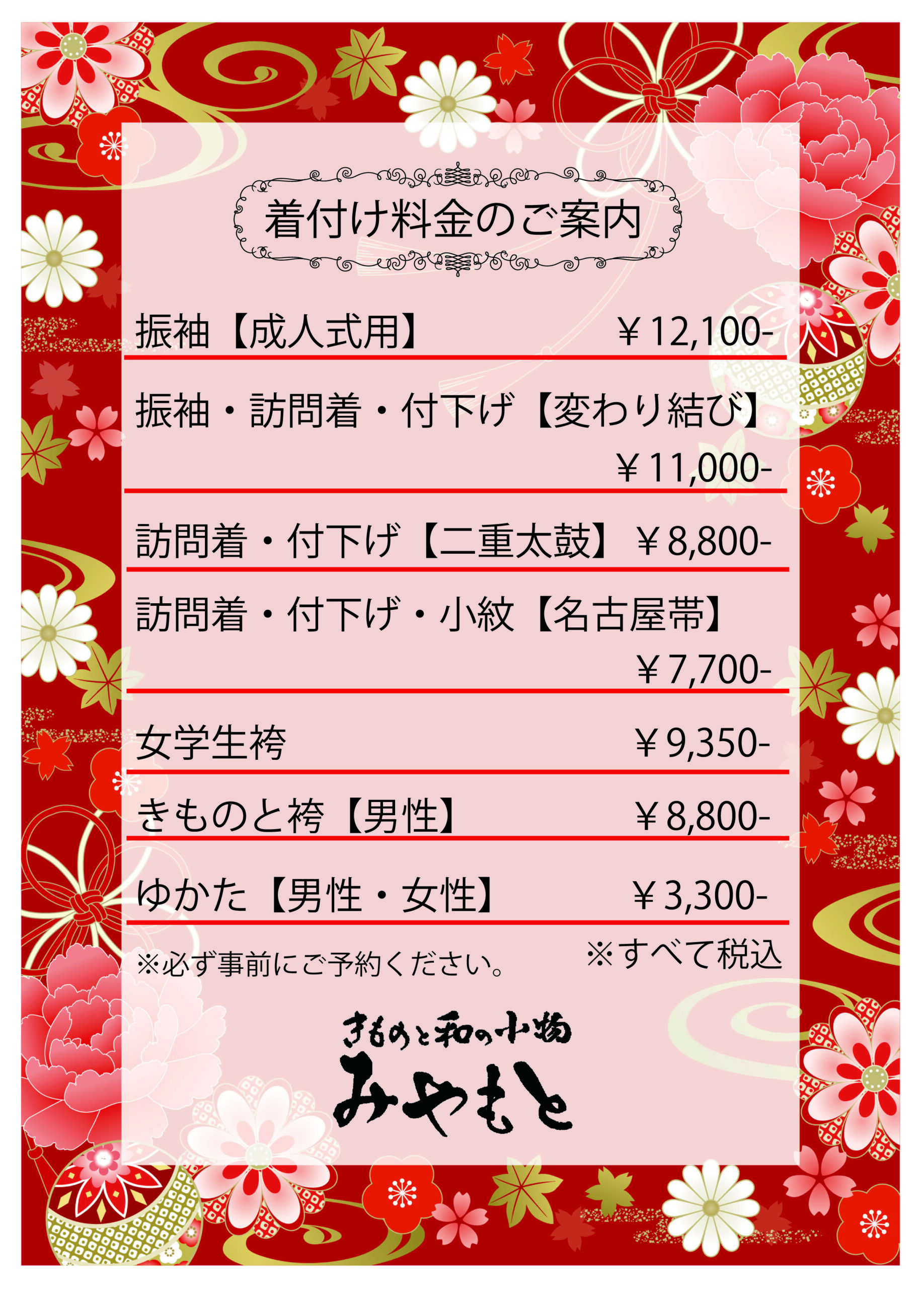 みやもと着付け料金 - ごふくいちばん 黒門 みやもと